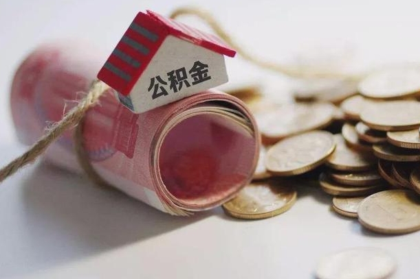沛县离职代办住房公积金（公积金是代缴的,离职证明哪个打）